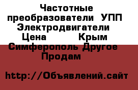 Частотные преобразователи, УПП, Электродвигатели › Цена ­ 123 - Крым, Симферополь Другое » Продам   